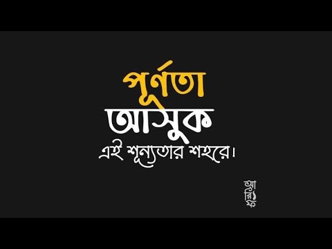 Aesthetic Bangla Qoutes // Some beautiful and amazing quote..#qouts  #2024 #bangla