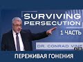 ДОКТОР КОНРАД ВАЙН:  ПЕРЕЖИВАЯ ГОНЕНИЯ 1/3