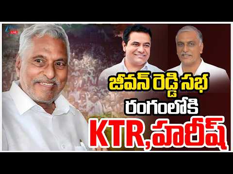 LIVE: BRS Meeting At Jagtial | KTR & Harish Rao | జీవన్ రెడ్డి సభరంగంలోకి KTR,హరీష్| ZEE Telugu News - ZEE24TELUGUNEWS