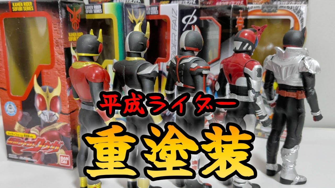 【限定ソフビ】平成ライダー重塗装Ver.〜仮面ライダーソフビシリーズ〜