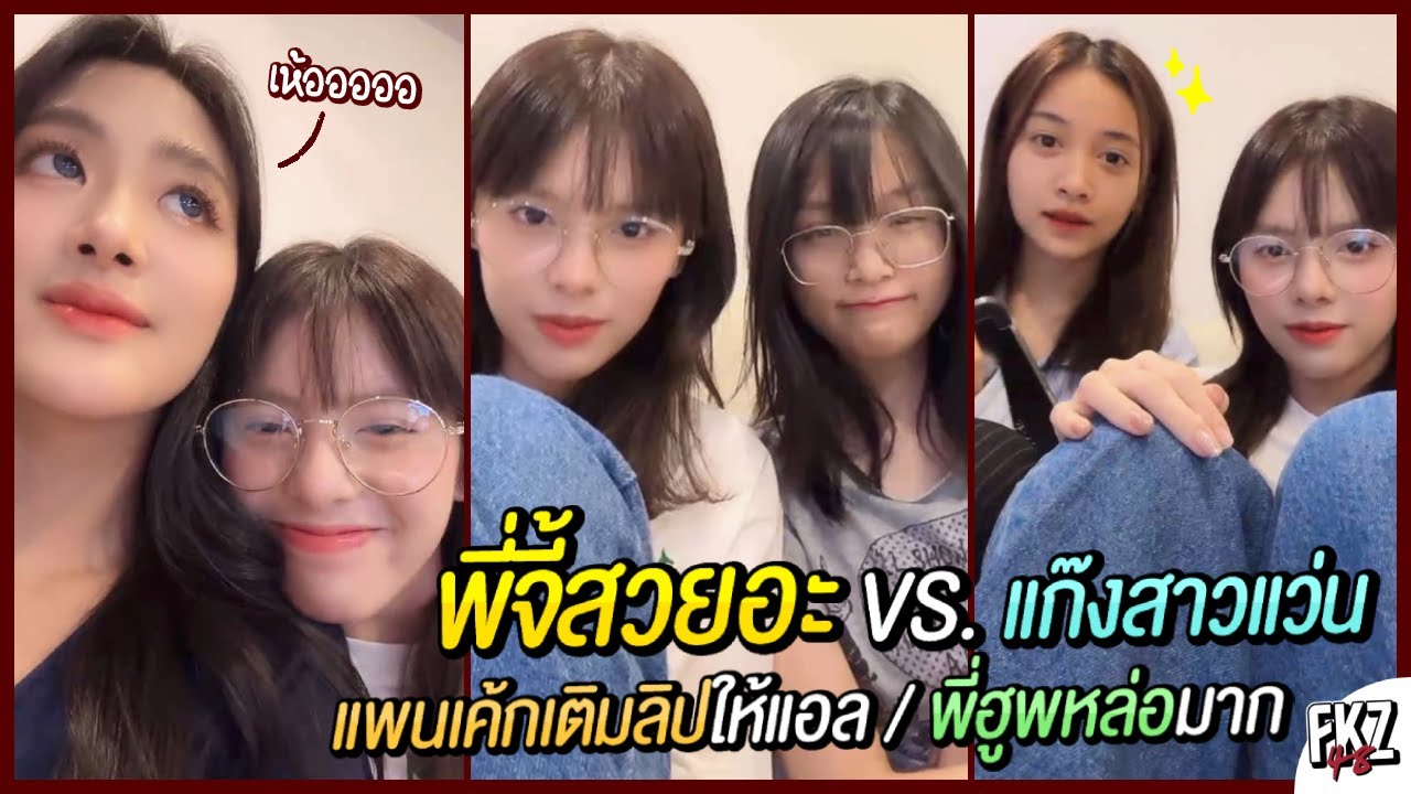 พี่จี้สวยอะ! ตกใจเจอแก๊งสาวแว่น / เติมลิปให้แอล / พี่ฮูพหล่อ / กลับไปดู First Rabbit | Pancake BNK48