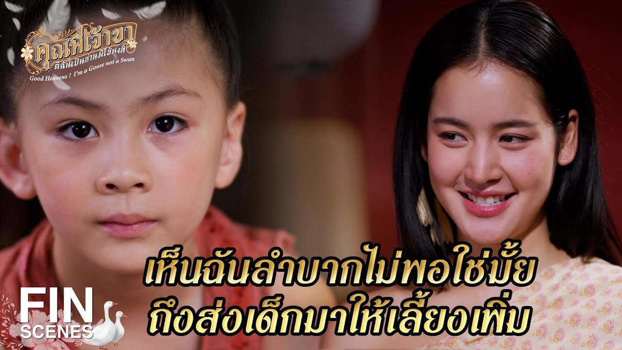 FIN | พวกเอ็งอย่าพูดจาหยาบคายให้ลูกข้าได้ยิน | คุณพี่เจ้าขาดิฉันเป็นห่านมิใช่หงส์ EP.9 | Ch3Thailand