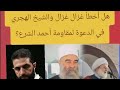 هل أخطأ غزال غزال والشيخ الهجري ولماذا كانت مقاومة الشرع واجبة بعد تغي ر الخطاب 