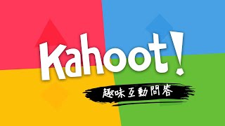 把課程變成超 Fun 的互動問答遊戲 Kahoot! 簡單易用讓全球上百萬老師愛不釋手 ~ screenshot 4