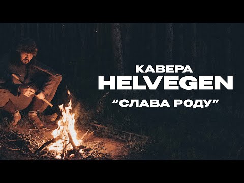 Кавер — Слава роду (Автор Оригинала HELVEGEN).