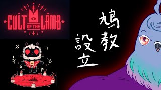 【Cult of the Lamb】身の丈に合った規模で拡張したい教団【Vtuber】#5