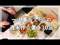 【作り置き】一人暮らしOLが週末に10品作る。/ アラサー女子