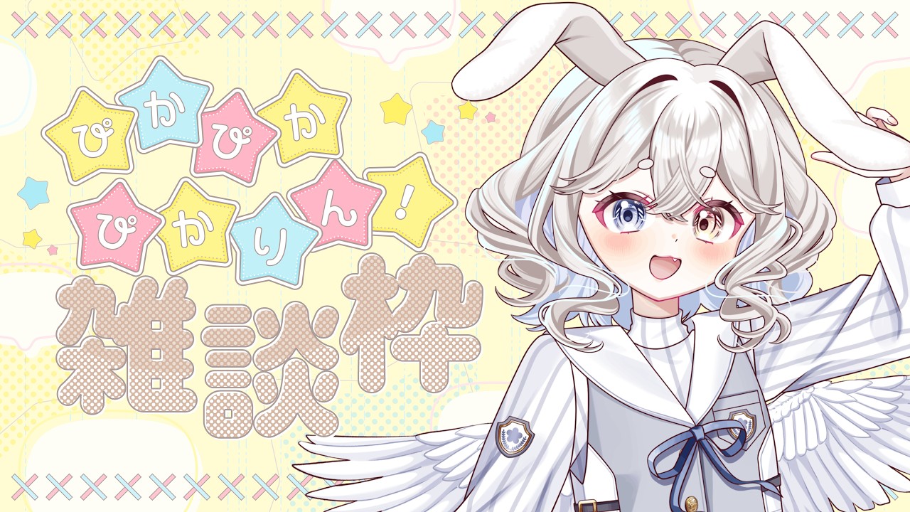 【#雑談】ぴかぴかぴかりん!30分おしゃべり~!!【#VTuber】