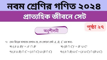 নবম শ্রেণির গণিত প্রাত্যহিক জীবনে সেট পৃষ্ঠা ২৭ | Class 9 Math Page 27 Number 7 | Class 9 Math 2024