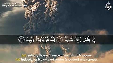 سوره البروج آيه (ان بطش ربك لشديد)