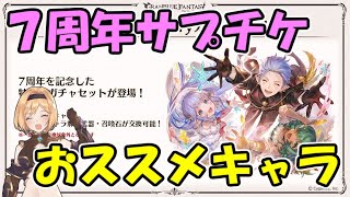 ７周年サプチケでどのキャラを優先すべきか グラブル グランブルーファンタジー動画まとめサイト