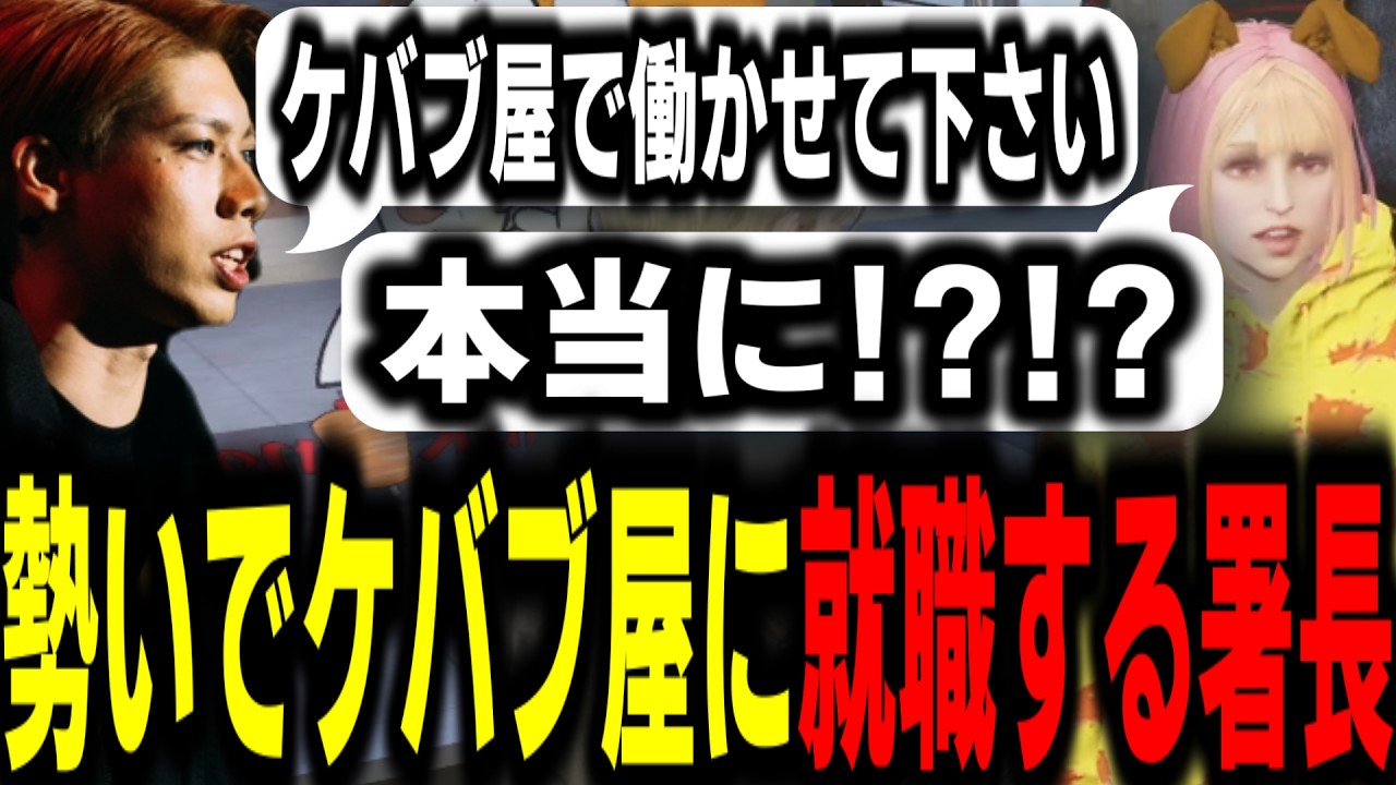 ストグラS2】店長の思いに共感し馬ウアーが遂にケバブ屋就職!!【馬人 