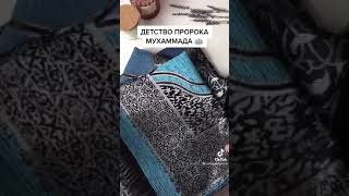 ДЕТСТВО ПРОРОКА МУХАММАДА! КАК ЭТО БЫЛО?