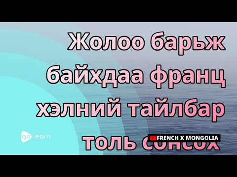 Видео: Франц хэл дээр ямар цаг хугацаа байдаг вэ?