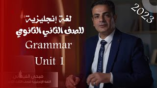 أولى حلقات اللغة الانجليزية للصف الثانى الثانوى 2023 - Grammar Unit 1