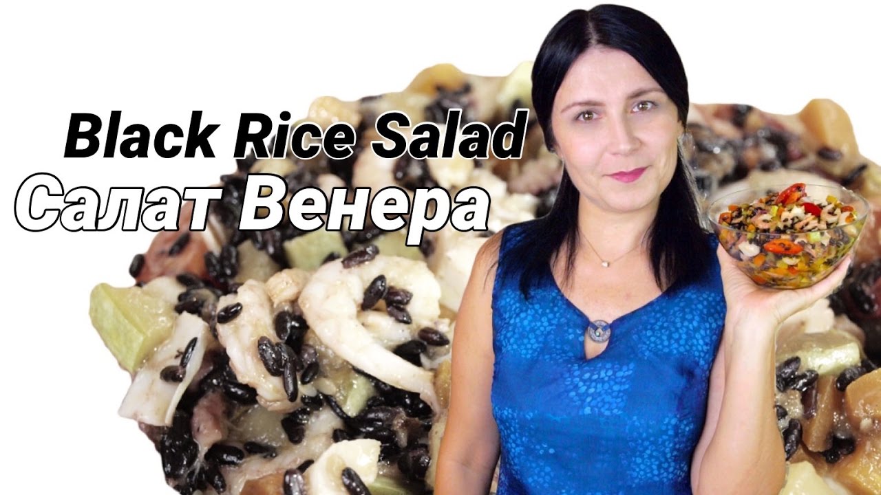 ⁣Салат Венера - салат с чёрным рисом и морепродуктами / Black rice salad Venere ♡ English subtitles