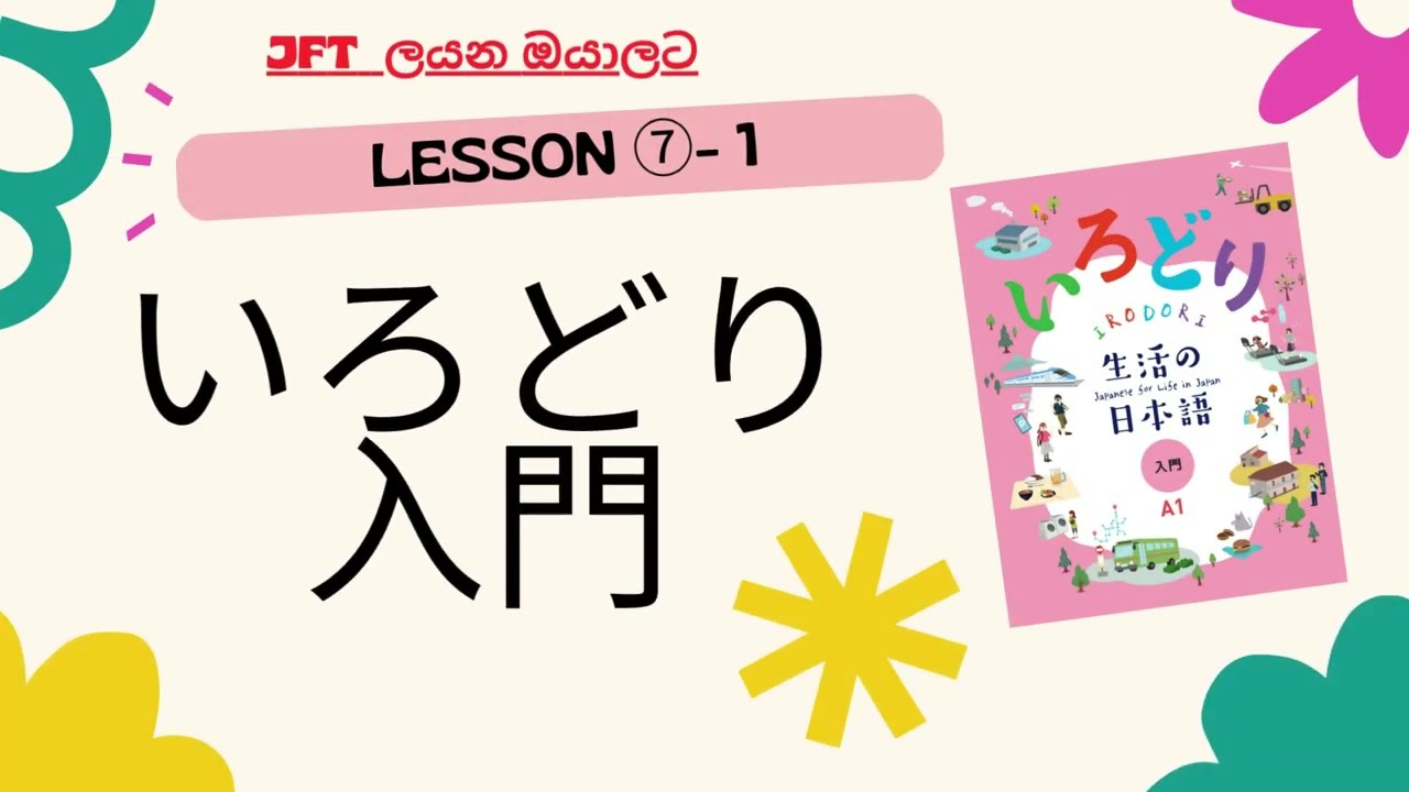 JFT ලියන ඔයාලට IRODORI Starter (いろどり入門) lesson 7 - ①