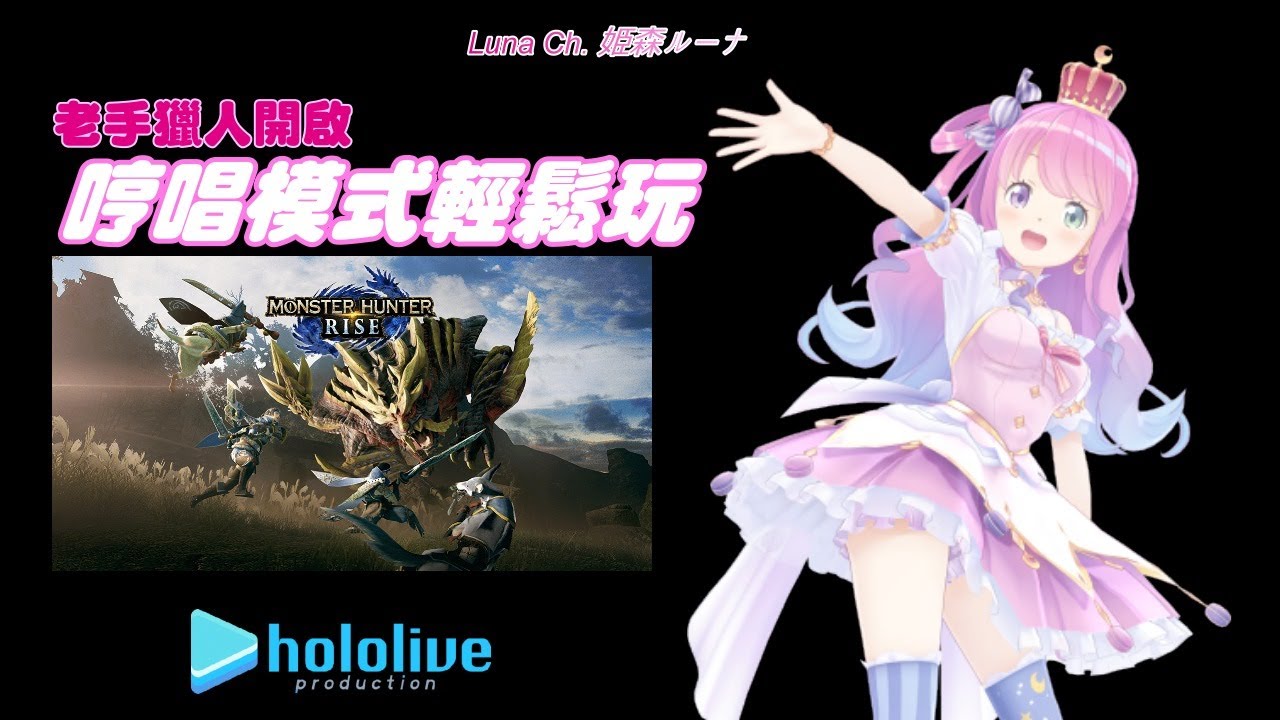 【姬森璐娜】老手獵人開啟哼唱模式輕鬆玩:3【Hololive/ホロライブ】 | 渣翻譯Vtuber