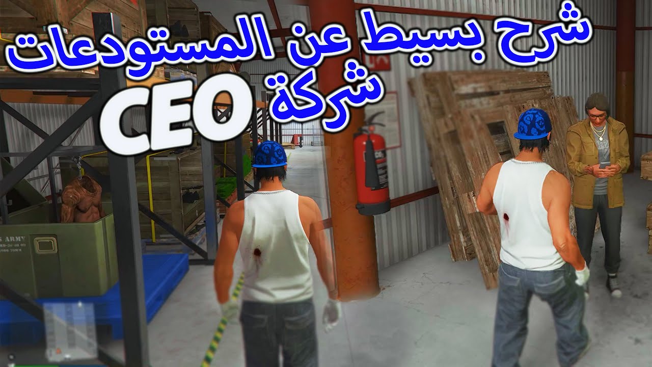 شرح كيف يكون عندك مستودعات في شركة CEO 👩‍💼: وتدخل منه الملايين 💵: GTA ONLINE