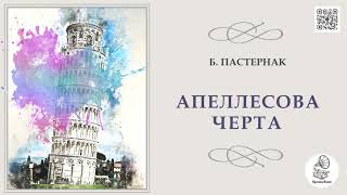 Борис Пастернак "Апеллесова черта". Аудиокнига.