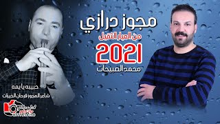 مجوز درازي _ 2021_ من العيار الثقيل ( حبيبه يا يمه ) محمد الصبيحات