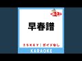 早春譜(ガイド無しカラオケ) -1Key[原曲歌手:海援隊]