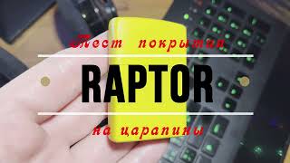 &quot;Zippo Phil-o-Raptor 2022&quot;- тест покрытия на царапины.