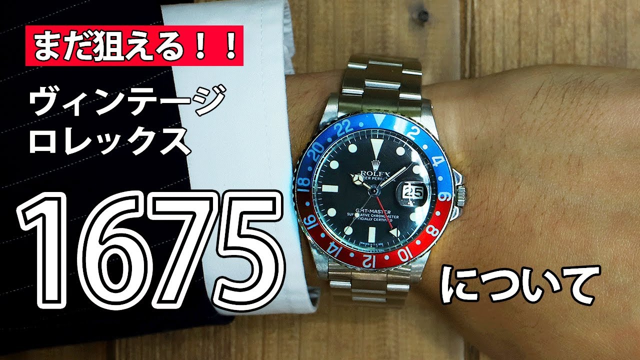 GMTマスター 1675 マットダイヤルのそれぞれの特徴 [ロレックス] - YouTube