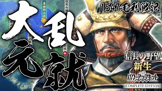【信長の野望・新生CE：大乱毛利編01】1547毛利は大内細川に屈せず！大乱無き世で安芸に下剋上を巻き起こすのだ！