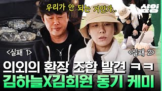 [#바퀴달린집4] 97학번 동기인 듯 동기 아닌 동기 같은 너~ 위태로워 보여도 이겨냅니다. 김하늘X김희원이죠?😂 | #샾잉