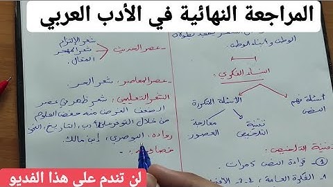 تحصل على النقطة الكاملة في البناء الفكري | نضمنلك 12/12 في الأدب العربي ان تابعت الفديو باك 2022