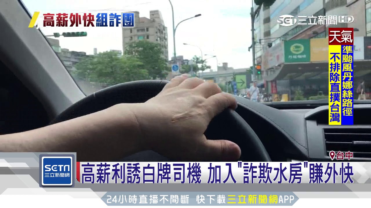 高薪利誘Uber司機加入詐騙集團幫洗錢賺外快 社會 三立新聞網SETN.COM