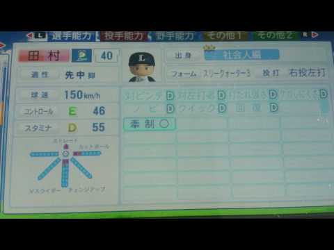「野球IQが高い知性派投手」埼玉西武ライオンズドラフト6位ルーキー田村伊知郎投手作ってみた。