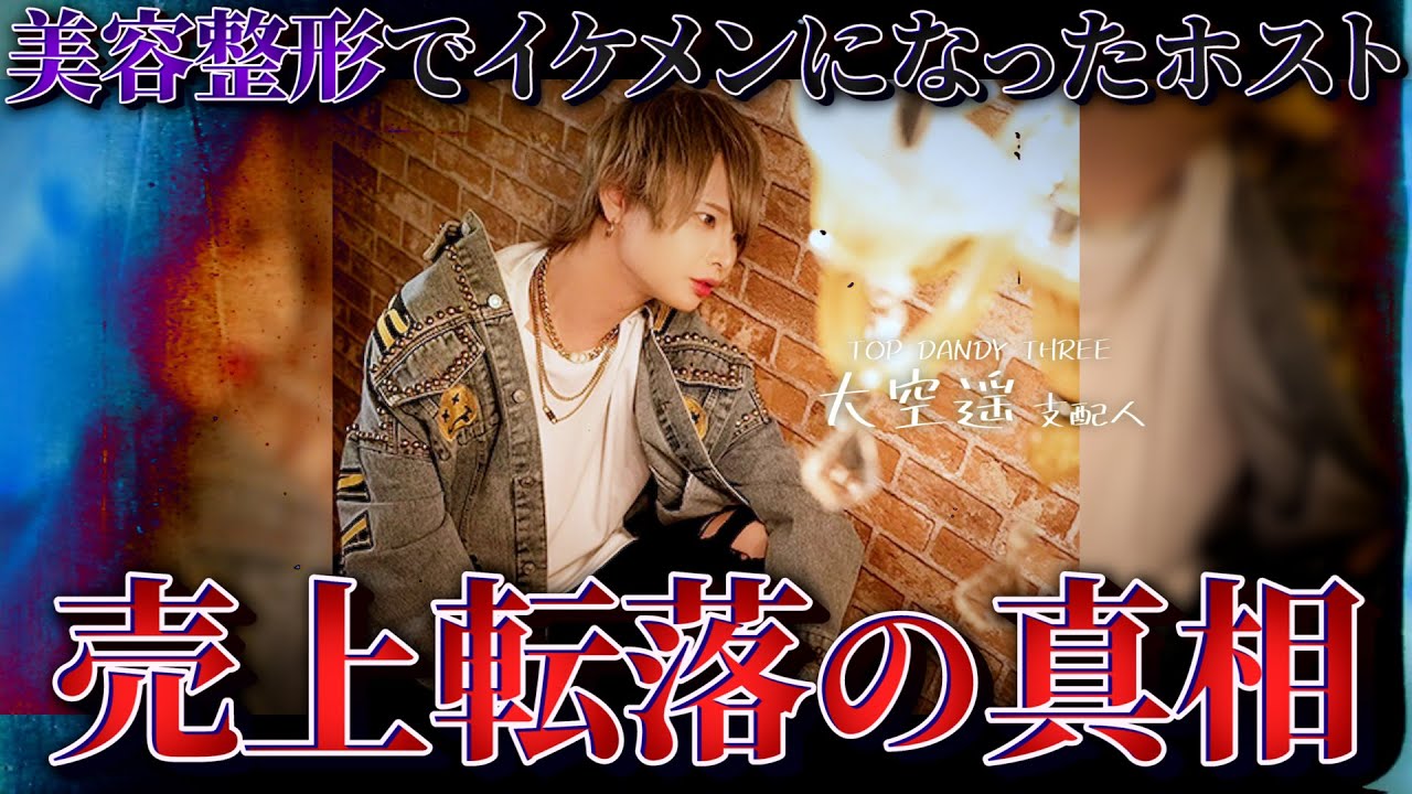 【整形ホストのリアル】指名本数No.1ホスト 売上転落の衝撃の理由を告白/大空遥に密着【TOP DANDY THREE】