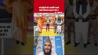 Maulana Rashidi On Kanwar: कांवड़ियों को आतंकी कहने वाले मौलाना जाएगा जेल #shorts #cmyogi #viral