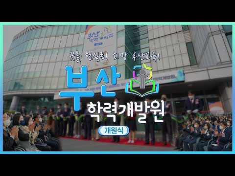 부산학력개발원 개원식🎉 [꿈을 현실로! 희망 부산교육!]