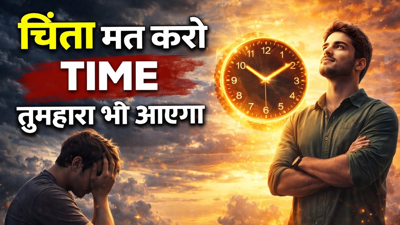 Chinta Mat Karo… Tumhara Time Zaroor Aayega! ⏳🔥