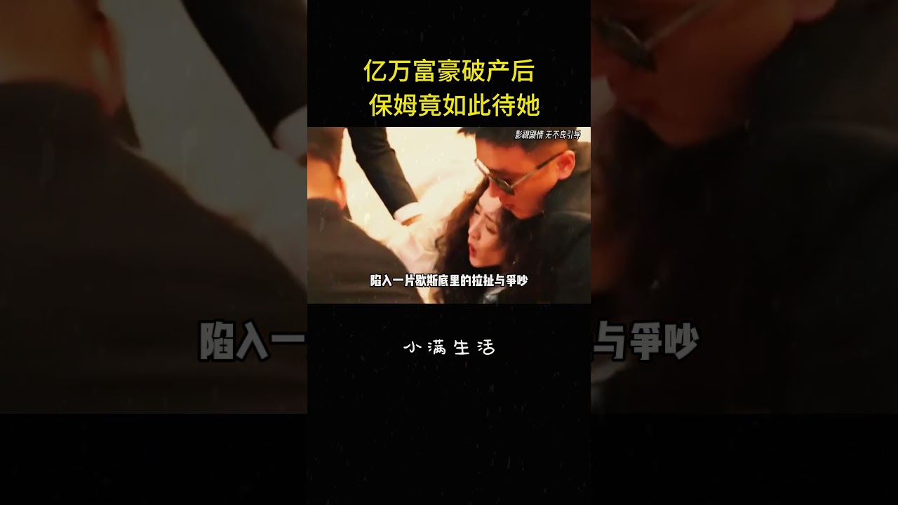 億萬富豪破產之後，保姆竟如此待她