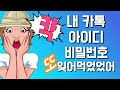 [PC카톡 로그인] 카카오톡 아이디, 비밀번호 아는법