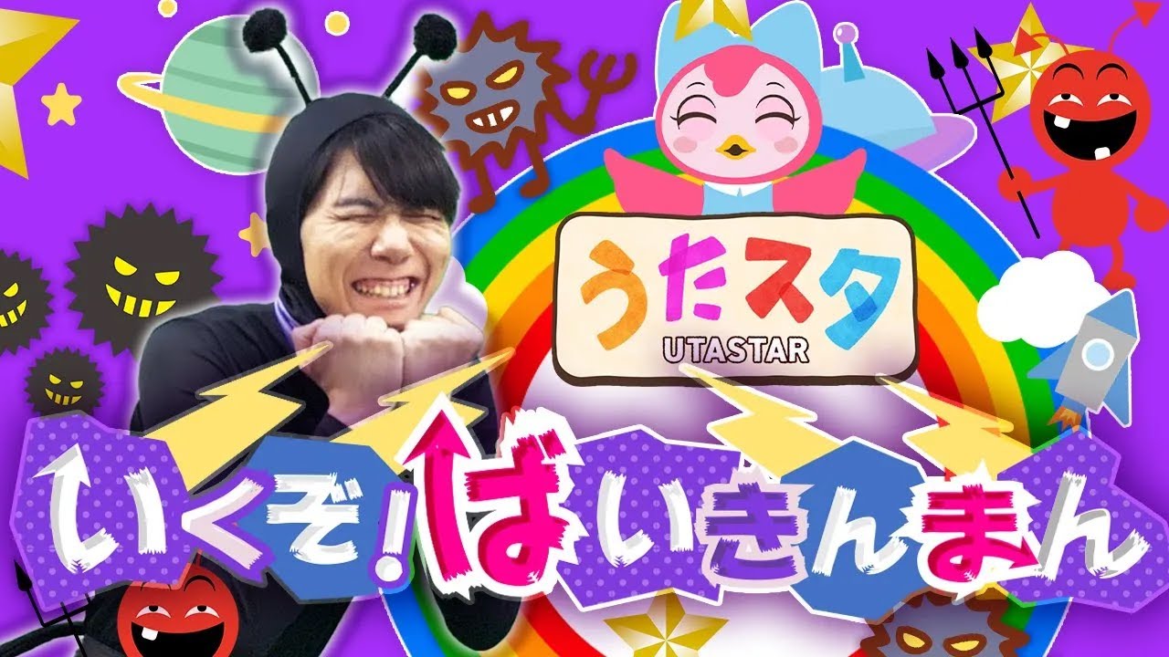 いくぞ！バイキンマン【アンパンマン】coveredbyうたスタ｜videobyおどりっぴぃ｜赤ちゃん泣き止む｜赤ちゃん喜ぶ｜童謡｜こどものうた｜ダンス｜振り付き｜おかあさんといっしょ｜いないいないばぁ