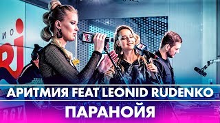 АРИТМИЯ feat @RudenkoOfficial - Паранойя (Live @ Радио ENERGY)