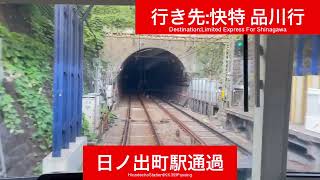 京浜急行電鉄本線 2100形2149F 上大岡駅→横浜駅間 前面展望