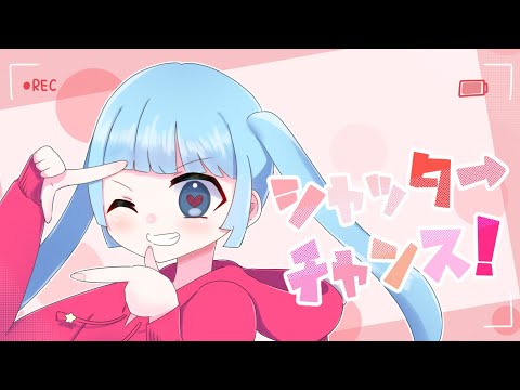 【推しのアルバム発売日に】シャッターチャンス！／薄荷ミント【歌ってみた】