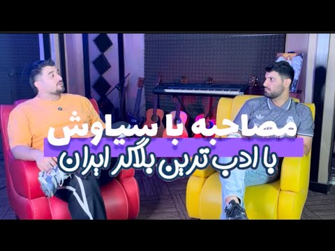 مصاحبه با سیاوش با ادب ترین بلاگر ایران