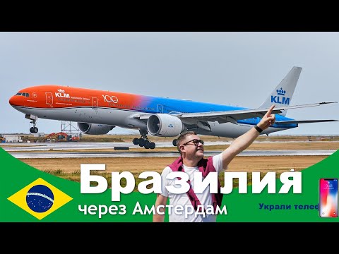 Полет из Москвы в Сан-Паулу на авиакомпании KLM через Амстердам. Лишился телефона на второй день