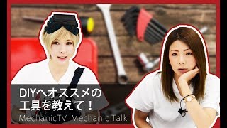 DIYへオススメの工具を教えて！【メカニックTV】