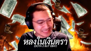 หลงในเงินตรา (DOTA 2 BUT EBAY)