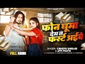 फोन घूमा देम त फर्स्ट अईबे | #Chhotu Shikari का सुपरहिट वायरल गाना | New Bhojpuri Song 2024