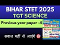 BIHAR STET 2025 | BIHAR STET TGT SCIENCE PREVIOUS YEAR QUESTION PAPER | BIHAR STET SCIENCE | PYQ-4