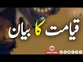 قیامت کا دن ایک ہلا دینے والا منظر دل کو جگا دینے والی سچی حقیقت 
